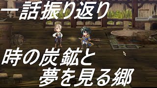 アナザーエデン　外伝時の炭鉱と夢を視る郷第一話振り返り【ネタバレあり】