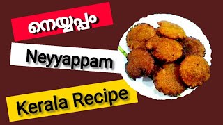 നെയ്യപ്പം വളരെ ഈസി ആയി ഉണ്ടാക്കാം | How to Make Neyyappam | Kerala Recipe