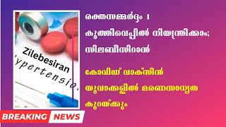 ഒറ്റ കുത്തിവയ്‌പ്പിൽ രക്തസമ്മര്‍ദ്ദം 6 മാസത്തേക്കു നിയന്ത്രിച്ചു നിർത്താവുന്ന മരുന്ന് കണ്ടെത്തി