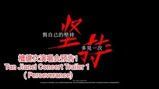 2024.7.29 檀健次演唱会预告1「坚持篇」Tan Jianci concert Trailer 1 \