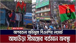 আগরতলা অভিমুখে বিএনপির লংমার্চ, আখাউড়া সীমান্তের বর্তমান অবস্থা