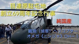 目達原駐屯地創立69周年記念行事 観測（偵察）ヘリコプター オメガ〈ニンジャ〉OH－１#観測ヘリコプター　#OH-1