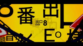 【文字pv】8番出口/EO