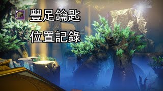 【天命2 Destiny2】豐足鑰匙 歡愉花園 位於廢墟當中