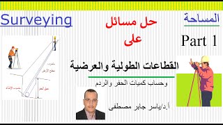 القطاعات الطولية والعرضية وحساب كميات الحفر والردم حل مسائل