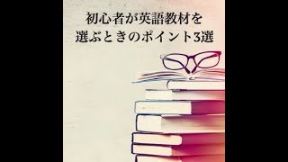 初心者が英語教材を選ぶときのポイント3選 小熊弥生 - ミラクル英語