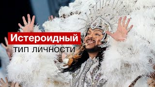 Профайлинг | Истероидный тип личности