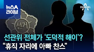 선관위 전체가 ‘도덕적 해이’?…“휴직 자리에 아빠 찬스” | 뉴스A 라이브