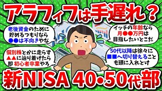 【2chお金】ワイ、アラフィフだけど新NISAは手遅れ？40代50代のNISA活用方法を教えてくれww