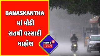 Rain Update : Banaskantha માં મોડી રાતથી વરસાદી માહોલ | Monsoon 2022 | News18 Gujarati