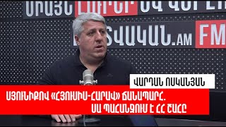 Ջուլֆա-Երասխ-Ջուղա երկաթգծով փորձում են մեկուսացնել Հայաստանը. «Թարմ ուղեղով»