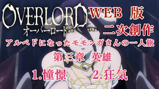 230　WEB版【朗読】　オーバーロード：二次創作　アルベドになったモモンガさんの一人旅　第三章 英雄　1.憧憬　  2.狂気　WEB原作よりおたのしみください。