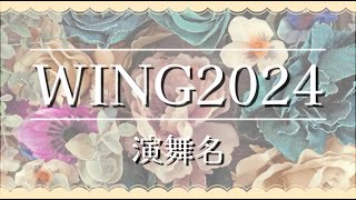 【公式】実践女子大学YOSAKOIソーラン部WING　2024年度演舞名発表