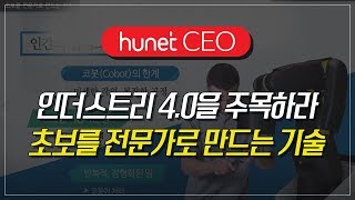 [휴넷CEO] 인더스트리 4.0을 주목하라 – 초보를 전문가로 만드는 기술｜한석희｜미니강의｜평생학습 파트너, 휴넷