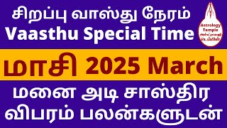 vasthu date march 2025 vasthuday மாசி வாஸ்து நாள் 2025 maasi vasthu மார்ச் வாஸ்து தேதி வாஸ்து நேரம்