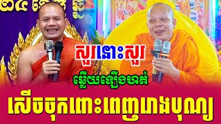 ទេសនាគ្រែ 2 សាន ភារ៉េត ប៉ះ វ៉ាន់ ចិន្តា សើចចុកពោះ | Nen Sa Official