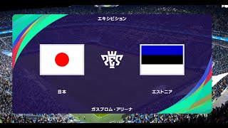 ウイニングイレブン2021 監督モード試合観戦　日本 vs. エストニア【ウイイレ2021】