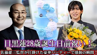 目黒蓮28歳誕生日前祝い！佐藤雄三監督が仕掛けた豪華パーティーで感動の瞬間！