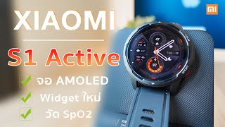 รีวิว Xiaomi Watch S1 Active สปอร์ตหรูหรา จัดเต็มฟังก์ชั่น Widget โฉมใหม่