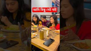 আমি কিছু নেই নাই 🥲#foryou #funny #comedy #short #shorts #shortvideo #youtube #viralvideo