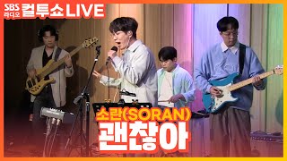 [LIVE] 소란(SORAN) - 괜찮아(Fine) | 두시탈출 컬투쇼