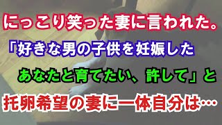 【修羅場】にっこり笑った妻に言われた。「好きな男の子供を妊娠した。あなたと育てたい、許して」と…托卵希望の妻に一体自分は…