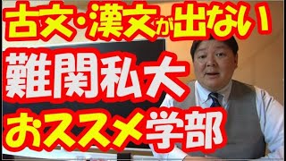 古典が苦手でも合格できる！早慶上智＋GMARCH関関同立