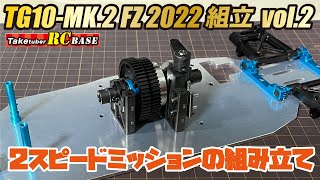 【52歳からエンジンラジコンできるかな？】TG10-mk.2 FZ 2022組立vol.2　2スピードミッションの組み立て