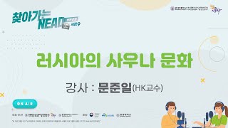 [찾아가는NEAD라디오9] 제4강_러시아의 사우나 문화_문준일(HK교수)