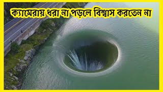 ক্যামেরায় ধরা না পড়লে আপনি বিশ্বাসই করতেন না |সাতটি ভয়াবহ ঘটনা | 7 most shocking events  |