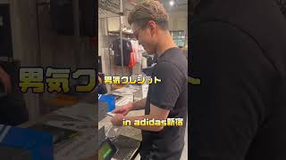 男気クレジット in adidas新宿 #shorts #男気じゃんけん #希代拓哉