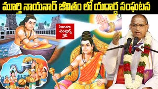 మూర్తి నాయనార్ జీవితం |  శ్రీ చాగంటి |  life of murthy nayanar by sri chaganti temples guide