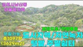 매물번호:279번: 청정지역 야산아래주말농장,텃밭,전원주택최적지 도시지역/자연녹지지역 1097평 분할매매가능 #전원주택지#귀농귀촌토지매매#토지매매#김천전원주택지#김천토지매매#