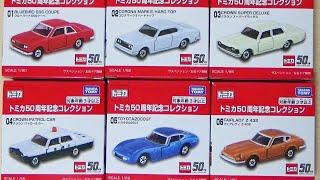 Let's open all 6 Tomica 50th Anniversary Collection and play ♪