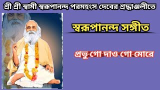 Swarupananda Sangeet|Probhu Go Dao Goo More Pagol Kore|প্রভু গো দাও গো মোরে পাগল করে|স্বরুপানন্দ গান