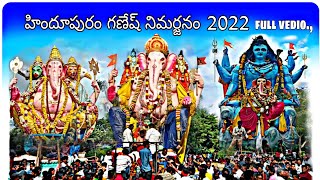 హిందూపురం గణేష్ నిమర్జజనం 2022 | Hindupuram Ganesh Nimarjannam 2022 | #hindupuram #ganeshnimarjanam