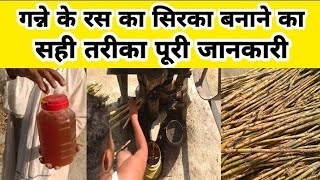 गन्ने के रस से सिरका कैसे बनाएं |How to make sugarcane vinegar |ganne ke ras se siraka kaise banaye.