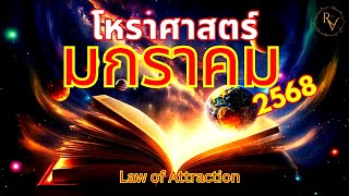 12 ประตู (ประตูจักรวาล) คุณจะต้องใส่ใจ !! 【พยากรณ์พลังงานเต็มเดือนมกราคม 2568】