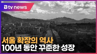 서울 확장의 역사…100년 동안 꾸준한 성장_SK broadband 서울뉴스