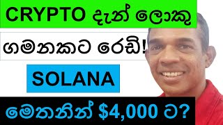 CRYPTO දැන් ලොකු ගමනකට රෙඩි!!! | SOLANA මෙතනින් $4,000 ට?