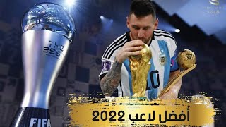 كيف حصل ميسي على جائزه ذا بيست 2022.. ليونيل ميسي يفوز بجائزة أفضل لاعب في العالم لعام 2022