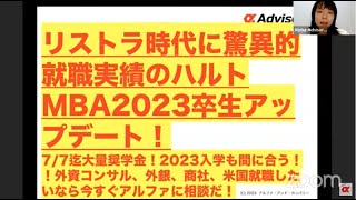 【リストラ時代に驚異的就職実績のハルトMBA2023卒生アップデート！】7/7迄大量奨学金！2023入学も間に合う！！外資コンサル、外銀、商社、米国就職したいなら今すぐアルファに相談だ！