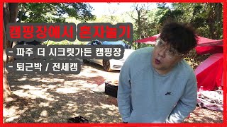 캠핑장에서 혼자놀기 / 파주더시크릿가든캠핑장 / 퇴근박 / 전세캠