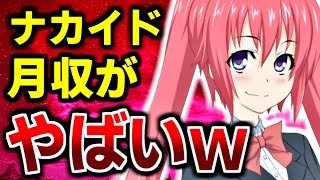 【あの人は今】ナカイド様の月収、ヤバすぎｗｗｗｗｗ【2022年9月】YouTuber 月収 収入 いくら 予想 何円 広告収入