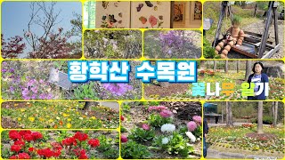 황학산 수목원| 꽃이름 알기| 봄에 가볼만한 곳|입장료 무료 수목원