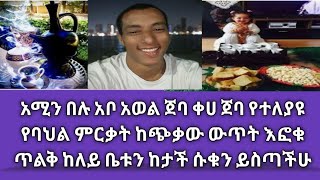 #Ethiopia_ማሜ_አል ጀባ ቃሀ ጀባ ያጣ ያግኝ ያላገባ ያግባ ገራሚ ምርቃኖች በተለያዩ ቋንቋዎች