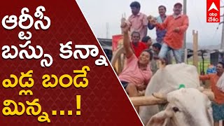 Srikakulam :పెంచిన ఆర్టీసీ ఛార్జీల పై నిరసనగా ఎడ్ల బండ్లపై ప్రదర్శన| ABP Desam