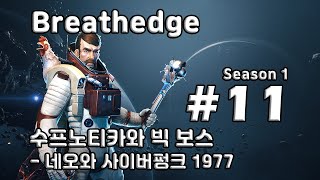 [차꿍] 브레스엣지 [S01.E11] 수프노티카와 빅 보스 - 네오와 사이버펑크 1977 (Breathedge)