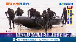 防共軍滲透斬首作戰! 國軍研議海龍蛙兵回防淡水河 強化首都圈防守.作戰能力 ｜記者 程彥豪 簡宏圻｜【LIVE大現場】20220321｜三立新聞台