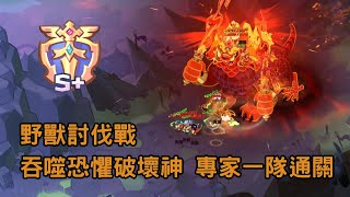 【薑餅人王國】野獸討伐戰 🔥吞噬恐懼破壞神 專家一隊通關/Beast Raid Avatar of Ruin Expert Mode Team Guide│Cookie Run Kingdom